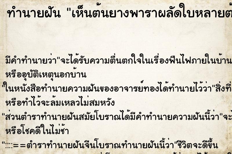 ทำนายฝัน เห็นต้นยางพาราผลัดใบหลายต้น| ทำนายฝัน เห็นต้นยางพาราผลัดใบหลายต้น|